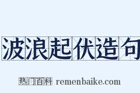 波浪起伏造句是什么意思的图片